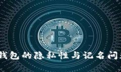 USDT钱包的隐私性与记名问