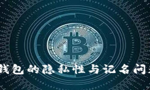 USDT钱包的隐私性与记名问题解析