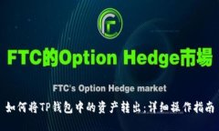 如何将TP钱包中的资产转出