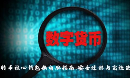 比特币核心钱包换电脑指南：安全迁移与高效使用