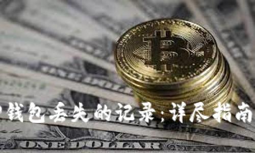 如何找回TP钱包丢失的记录：详尽指南与解决方案