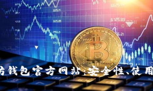  全面解析以太坊钱包官方网站：安全性、使用指南与常见问题