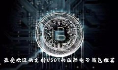 最受欢迎的支持USDT的国际