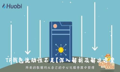 TP钱包流动性不足？深入解析及解决方案