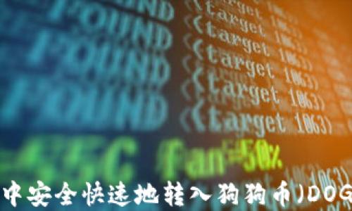 
如何在TP钱包中安全快速地转入狗狗币（DOGE）的详细指南