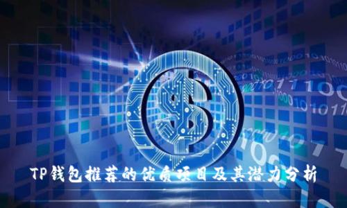 TP钱包推荐的优质项目及其潜力分析