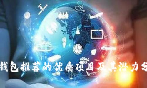 TP钱包推荐的优质项目及其潜力分析