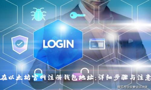 如何在以太坊官网注册钱包地址：详细步骤与注意事项