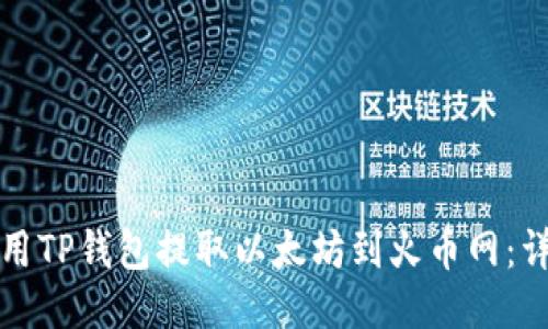 如何使用TP钱包提取以太坊到火币网：详细指南