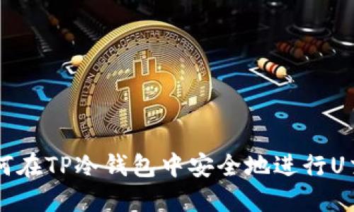 如何在TP冷钱包中安全地进行U交易
