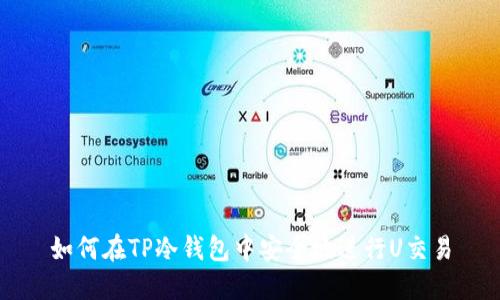 如何在TP冷钱包中安全地进行U交易