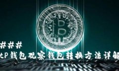 ### tP钱包观察钱包转换方