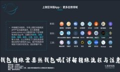 TP冷钱包转账需要热钱包吗