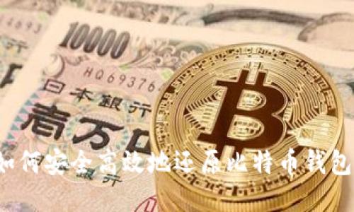 如何安全高效地还原比特币钱包？