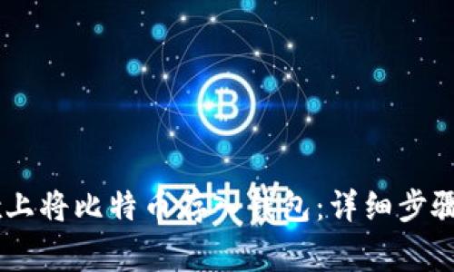 如何在OKEx上将比特币存入钱包：详细步骤与注意事项
