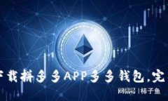 如何下载拼多多APP多多钱
