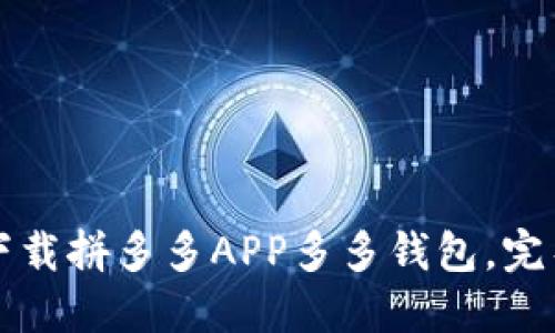如何下载拼多多APP多多钱包，完整指南