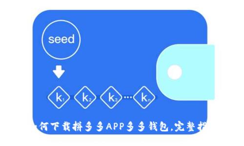 如何下载拼多多APP多多钱包，完整指南