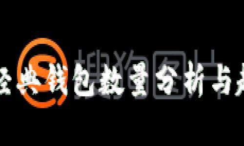 以太坊经典钱包数量分析与趋势解读