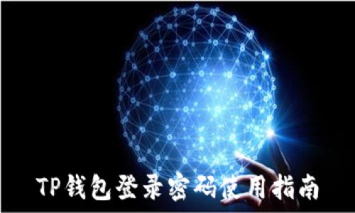   
TP钱包登录密码使用指南