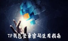   TP钱包登录密码使用指南