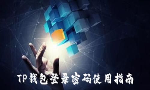  
TP钱包登录密码使用指南