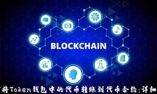 
如何将Token钱包中的代币转账到代币合约：详细指南