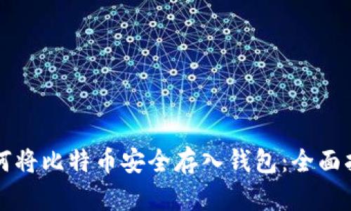 如何将比特币安全存入钱包：全面指南
