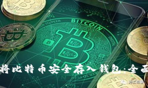 如何将比特币安全存入钱包：全面指南