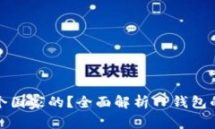 TP钱包是哪个国家的？全面
