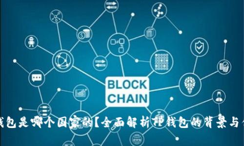 TP钱包是哪个国家的？全面解析TP钱包的背景与优势