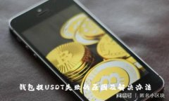 钱包提USDT失败的原因及解