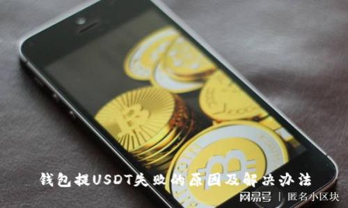 钱包提USDT失败的原因及解决办法