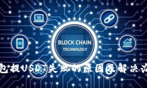 钱包提USDT失败的原因及解决办法