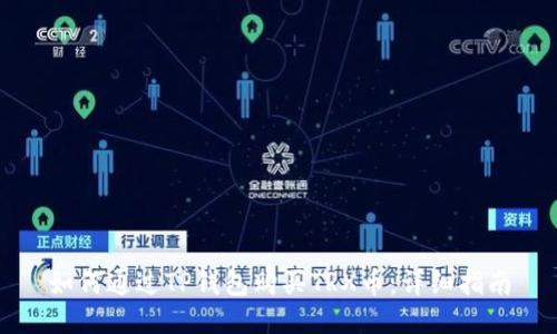 如何通过TP钱包购买TRX币：详细指南