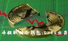 如何将比特币提取到冷钱