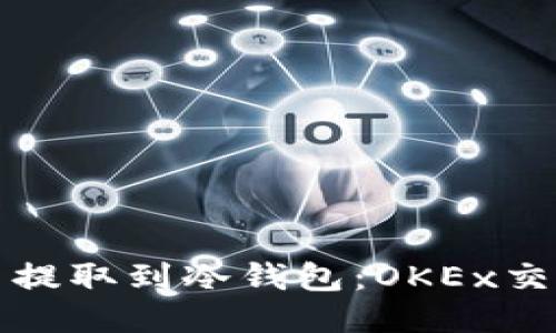 如何将比特币提取到冷钱包：OKEx交易所操作指南