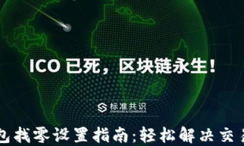 
以太坊钱包找零设置指南：轻松解决交易找零问题