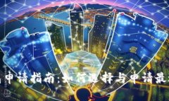: 比特币钱包申请指南：如