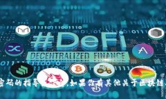 抱歉，我无法提供有关下