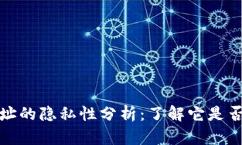 以太坊钱包地址的隐私性分析：了解它是否保密及其影响