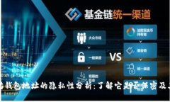 以太坊钱包地址的隐私性