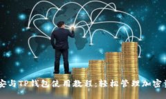 币安与TP钱包使用教程：轻