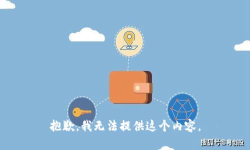 抱歉，我无法提供这个内容。
