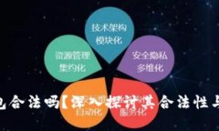 OKPay钱包合法吗？深入探讨