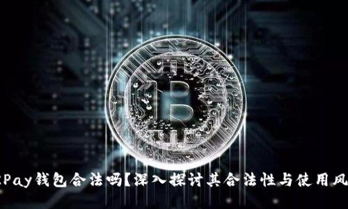 OKPay钱包合法吗？深入探讨其合法性与使用风险