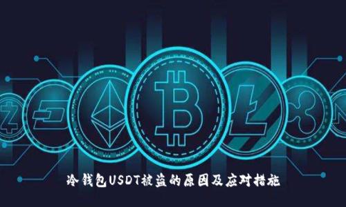 冷钱包USDT被盗的原因及应对措施