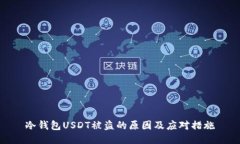 冷钱包USDT被盗的原因及应