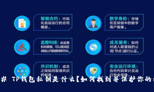 ### TP钱包私钥是什么？如何找到并保护你的私钥