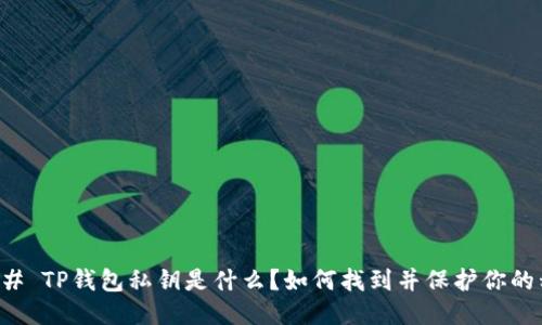 ### TP钱包私钥是什么？如何找到并保护你的私钥